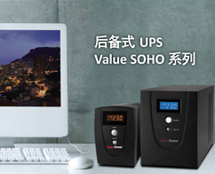 在线互动式UPS Value SOHO系列