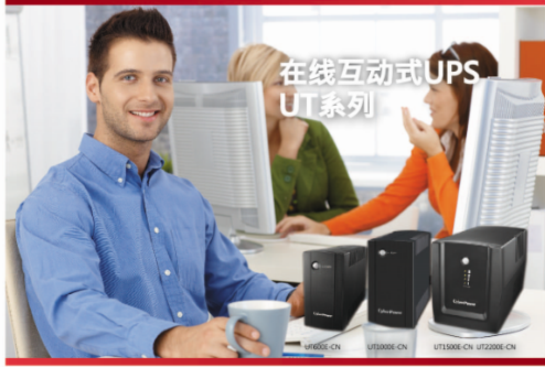 UPS UT系列
